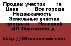 Продам участок 2,05 га. › Цена ­ 190 - Все города Недвижимость » Земельные участки продажа   . Ненецкий АО,Осколково д.